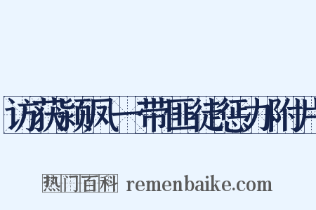 访获颍凤一带匪徒惩办附片是什么意思的图片